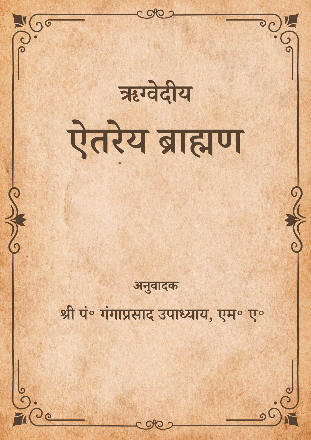 ऐतरेय ब्राह्मण